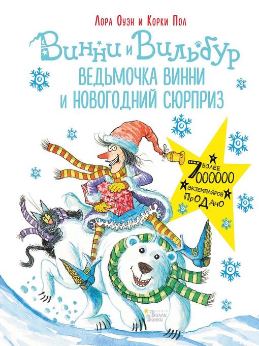 Title details for Ведьмочка Винни и новогодний сюрприз by Пол, Корки - Available